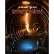 Постер книги Дыхание Зоны