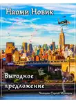 Новик Наоми - Выгодное предложение
