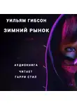 Гибсон Уильям - Зимний рынок