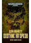 Абнетт Дэн - Охотник на орков