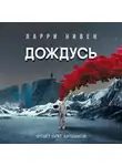 Нивен Ларри - Дождусь