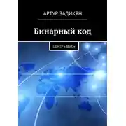 Постер книги Бинарный код. Центр «Зеро»