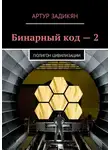 Задикян Артур - Полигон цивилизации