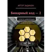 Постер книги Полигон цивилизации
