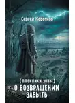 Коротков Сергей - О возвращении забыть