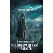 Постер книги О возвращении забыть