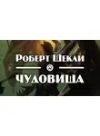 Шекли Роберт - Чудовища