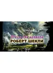 Шекли Роберт - Тест для варвара