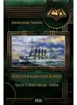 Чернов Александр - Порт-Артур — Токио