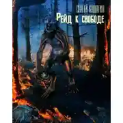 Постер книги Рейд к свободе