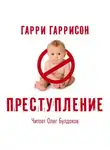 Гаррисон Гарри - Преступление