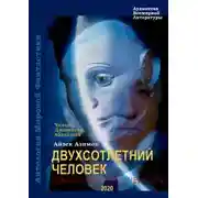 Постер книги Двухсотлетний человек