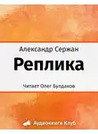 Сержан Александр - Реплика