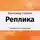 Сержан Александр - Реплика