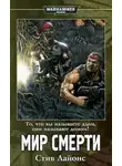 Лайонс Стив - Мир смерти