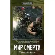 Постер книги Мир смерти