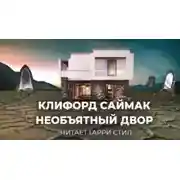 Постер книги Необъятный двор
