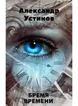 Устинов Александр - Бремя времени