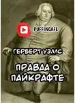 Уэллс Герберт - Правда о Пайкрафте