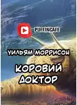 Моррисон  Уильям - Коровий доктор