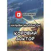 Постер книги Коровий доктор