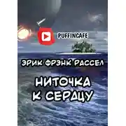 Постер книги Ниточка к сердцу