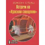 Постер книги Встречи на «Красном смещении»