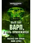 Брукс Майк - Был бы варп, а путь приложится