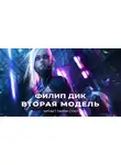 Дик Филип - Вторая модель