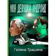Постер книги Моя девушка андроид