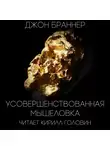 Браннер Джон - Усовершенствованная мышеловка