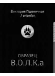 Пшеничная Виктория - Образец В.О.Л.К.а