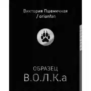 Постер книги Образец В.О.Л.К.а