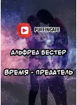 Бестер Альфред - Время - предатель