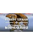 Шекли Роберт - Регулярность кормления