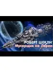 Шекли Роберт - Мусорщик на Лорее