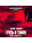 Гудрич Джон - Грязь и туман