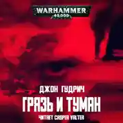 Постер книги Грязь и туман