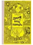 Юрьев Зиновий - Дарю вам память