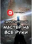 Гаррисон Гарри - Мастер на все руки
