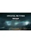 Ле Гуин Урсула - Вещи