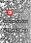 Карсак Франсис - Штриховка