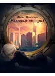Моргунов Денис - Маленькая принцесса