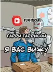 Гаррисон Гарри - Я вас вижу