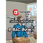 Постер книги Я вас вижу