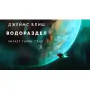 Постер книги Водораздел