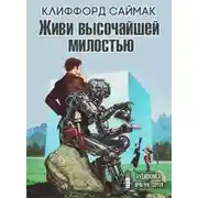Постер книги Живи высочайшей милостью