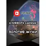 Постер книги Золотые жуки