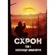 Постер книги Схрон