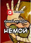 Матесон Ричард - Немой